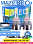   Автолампа светодиодная HB4 9006 DLED C9 CSP 3570 Original 6500K (2шт.)